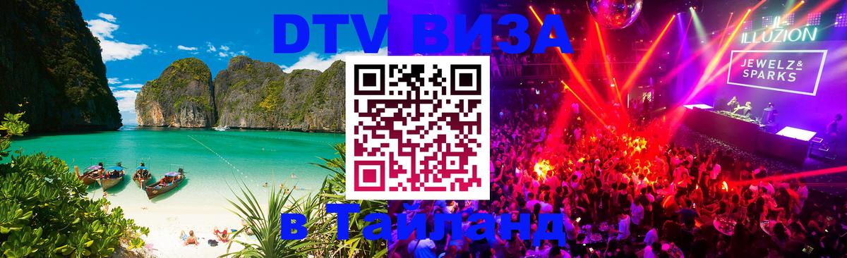 Сколько стоит виза DTV в Тайланд 