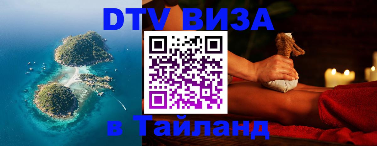 Стоимость и условия DTV визы — оформление в Таиланд под ключ - 
