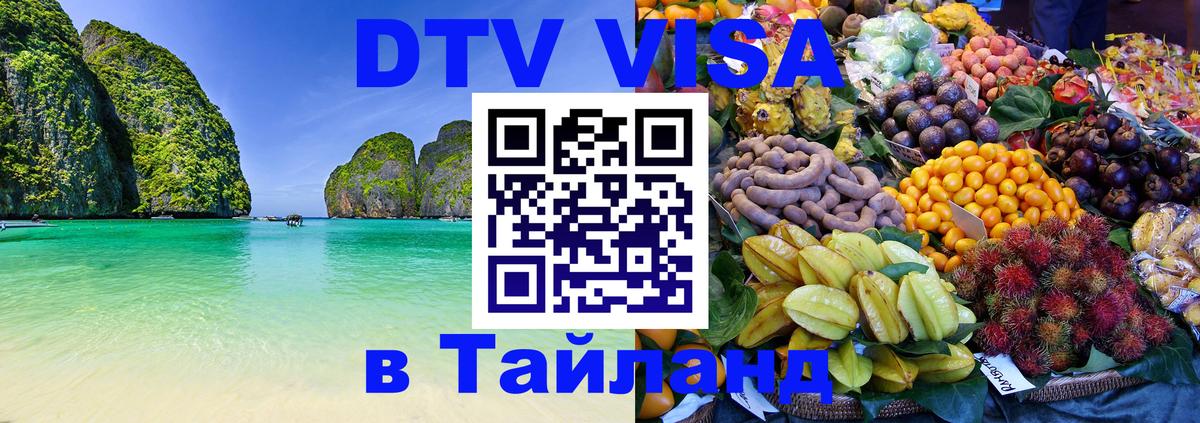 Купить DTV визу в Таиланд 